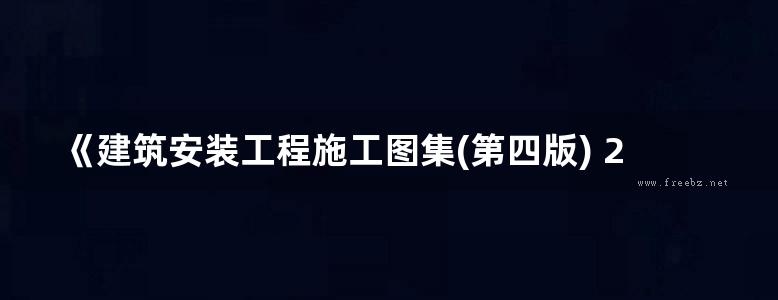 《建筑安装工程施工图集(第四版) 2 冷库 通风 空调工程》连添达